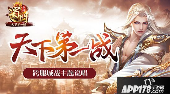 燃战!《蜀门手游》“天下第一城”主题MV全网首发