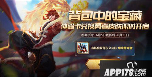 王者荣耀6月5日不停机更新公告 夏日狂欢嗨翻天