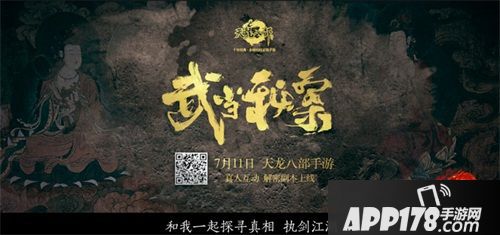 《天龙八部手游》星掌门张若昀探寻真相 武当秘案7月11日见