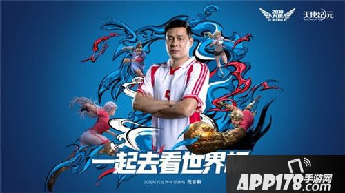 天使纪元主播邀你看世界杯