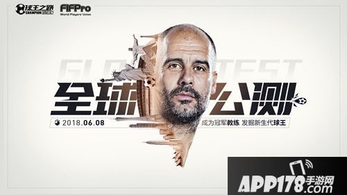 球王之路全球公测