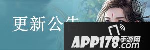 择天记手游6月26日停机更新公告