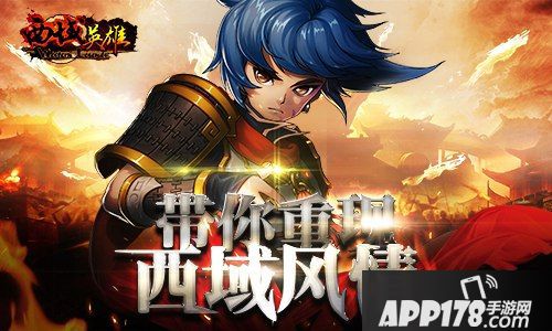 西域英雄手游大漠