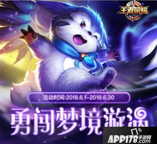 王者荣耀勇闯梦境漩涡活动 美梦成真永久获得