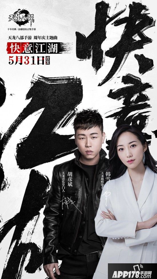 《天龙八部手游》周年庆主题曲今日首发 胡彦斌、韩雪携手演绎