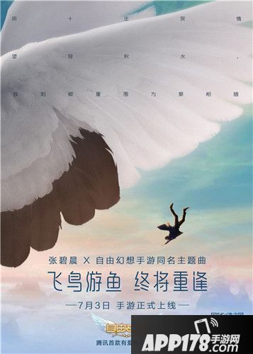 张碧晨深情演绎《自由幻想》手游主题曲MV：飞鸟游鱼终将重逢