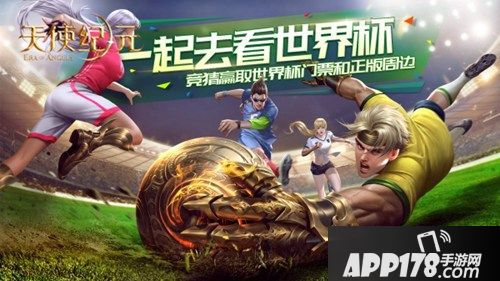 天使纪元世界杯活动