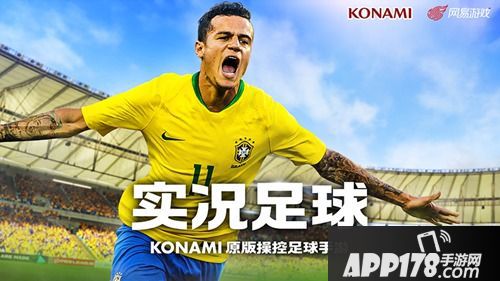 实况足球ios首发