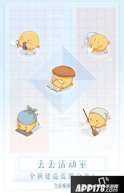 奇迹暖暖丢丢的活动室上新 小屋建造新蓝图！