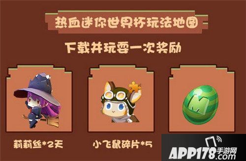 迷你世界世界杯活动介绍 迷你世界世界杯活动内容一览