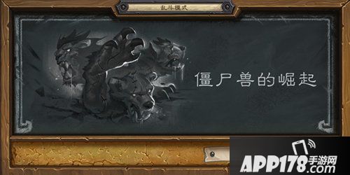 炉石传说本周乱斗僵尸兽的崛起 炉石传说第156期乱斗
