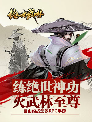 绝世武林
