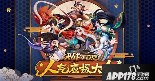 决战平安京集结一夏正式开启 半年庆典战全新赛季