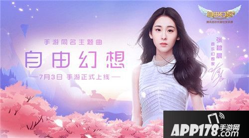 张碧晨深情演绎《自由幻想》手游主题曲MV：飞鸟游鱼终将重逢
