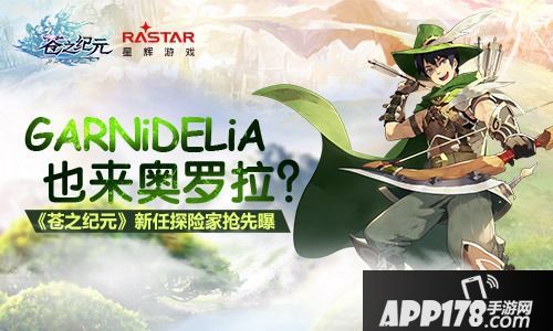 苍之纪元探险家曝光