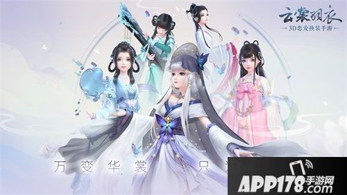 《云裳羽衣》今日全平台不删档 万变华裳只为悦己