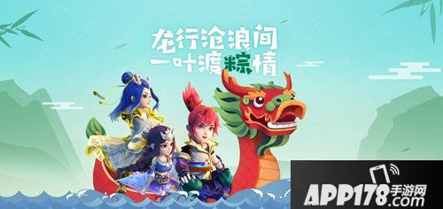 梦幻西游手游端午节活动来袭 龙行沧浪间一叶渡粽情