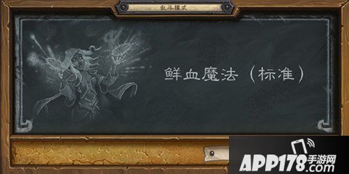 炉石传说本周乱斗鲜血魔法 炉石传说第159期乱斗