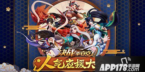 决战平安京人气应援大会战报 妖刀姬超人气领跑小组赛