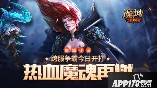 重温热血魔魂 《魔域手游》跨服争霸今日开打