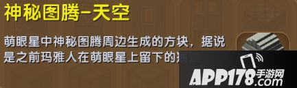 迷你世界神秘图腾天空怎么得 神秘图腾天空获得攻略