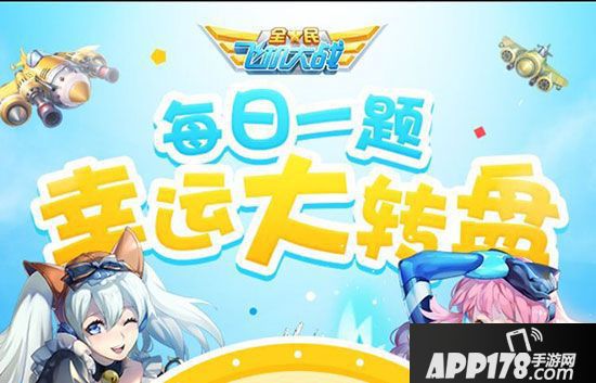 全民飞机大战每日一题答案大全