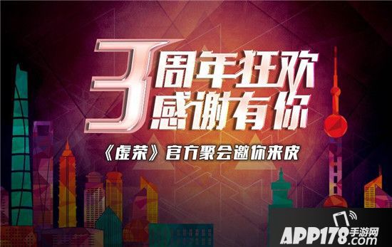 三周年狂欢 《虚荣》上海官方聚会邀你来皮