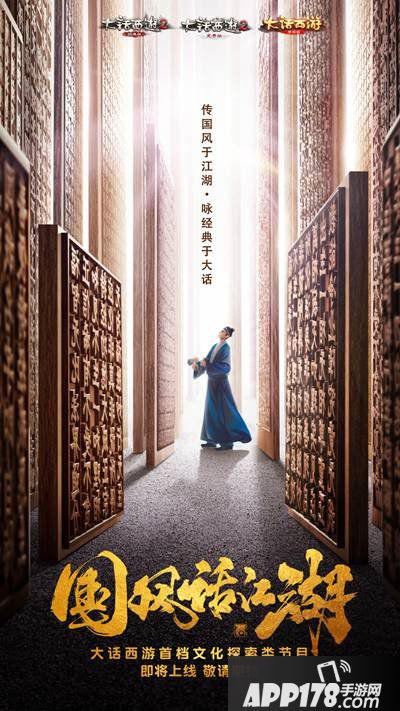 大话西游手游国风综艺即将上线 国风话江湖神秘影帝加盟