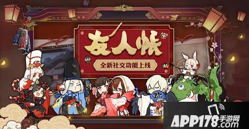 记录点滴 乐趣同享！《阴阳师》 “友人帐”功能上线！