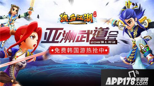 韩国畅玩 《热血江湖手游》亚洲武道会观战资格免费抢