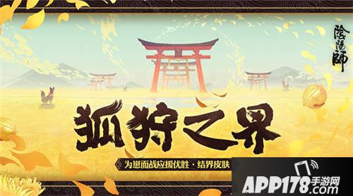 阴阳师结界皮肤