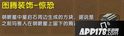 迷你世界图腾装饰惊恐怎么得 图腾装饰惊恐获得攻略