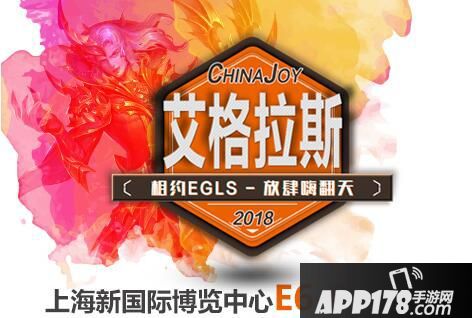 2018 ChinaJoy：艾格拉斯相聚璀璨舞台