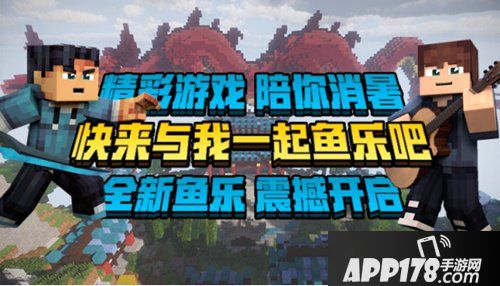 集结！鱼乐我的世界中国版震撼开启