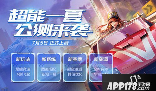 QQ飞车手游7月5日全服停机更新公告
