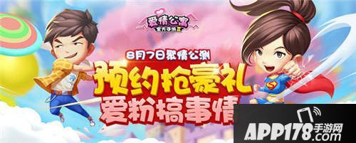 爱情公寓8月7日公测