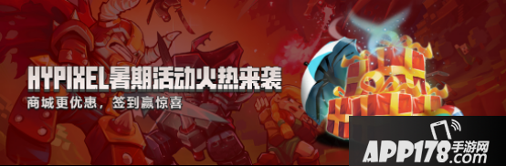 我的世界Hypixel暑假更新 海量商城活动大揭秘