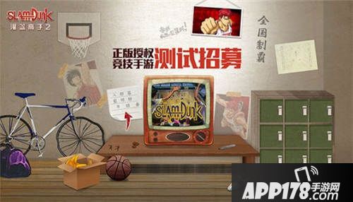 灌篮高手授权手游