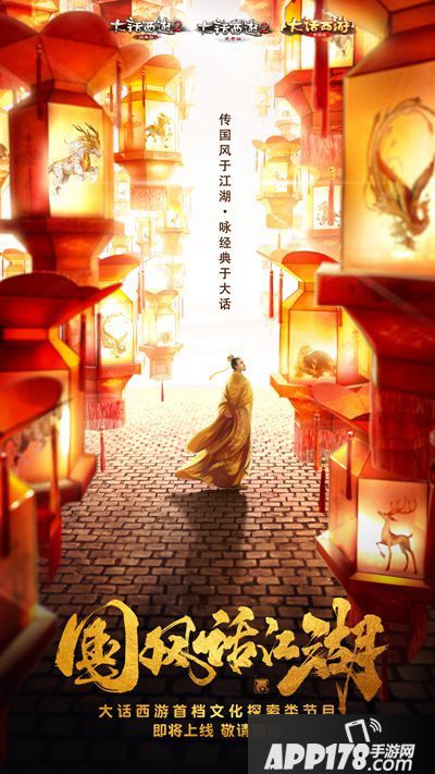 大话西游手游国风综艺即将上线 国风话江湖神秘影帝加盟