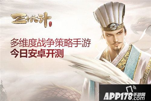 三十六计安卓测试