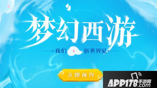 梦幻西游3D怎么预约 梦幻西游3D预约方法详解