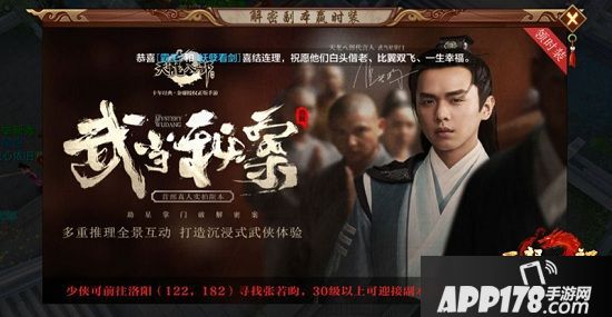 《天龙八部手游》星掌门“霸屏”！见证张若昀破解武当秘案