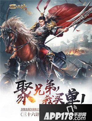 三十六计手游盛宴