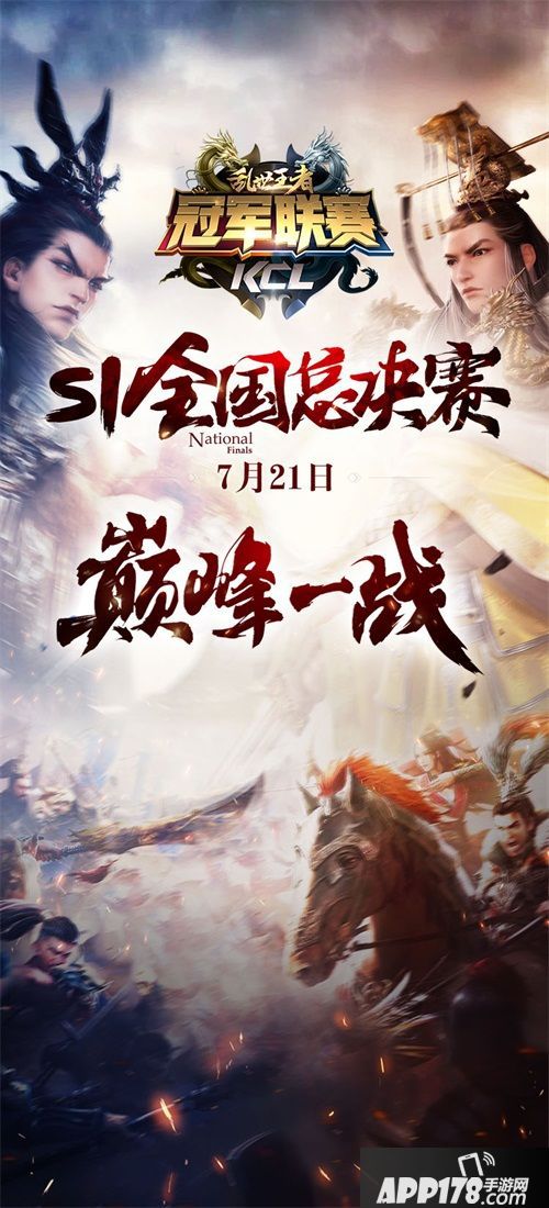 《乱世王者》九鼎冠军S1联赛总决赛落幕！