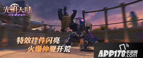 特效挂件闪亮美食节 《光明大陆》火爆仲夏开荒