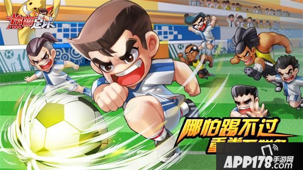 重温经典 《热血足球》今日强势公测