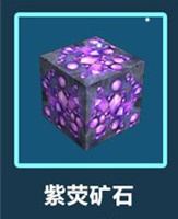 迷你世界紫荧矿石怎么得 迷你世界紫荧矿石获得攻略