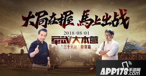 局座有约！《三十六计》手游X“军武”迎公测
