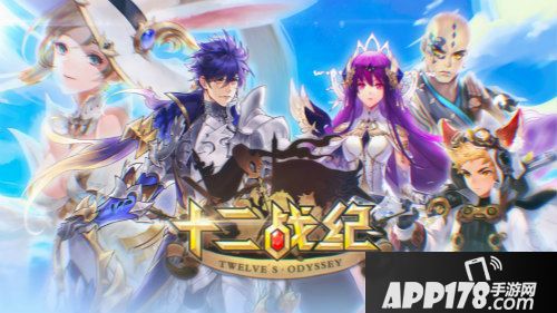 倒计时 《十二战纪》觉醒集结专属福利即将上线