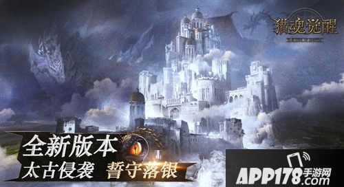 《猎魂觉醒》全新版本——太古侵袭，誓守落银 今日上线！